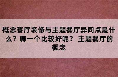 概念餐厅装修与主题餐厅异同点是什么？哪一个比较好呢？ 主题餐厅的概念